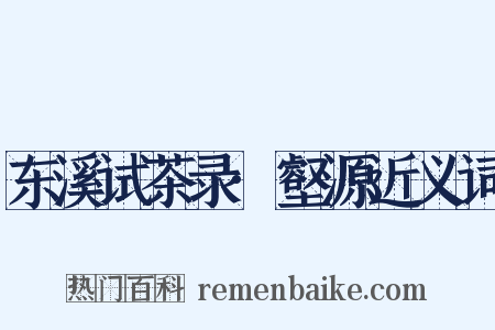 东溪试茶录·壑源近义词是什么意思的图片